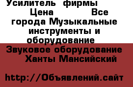 Усилитель  фирмы adastra › Цена ­ 8 000 - Все города Музыкальные инструменты и оборудование » Звуковое оборудование   . Ханты-Мансийский